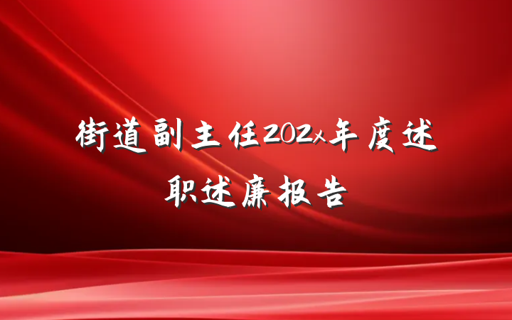 街道副主任202x年度述职述廉报告