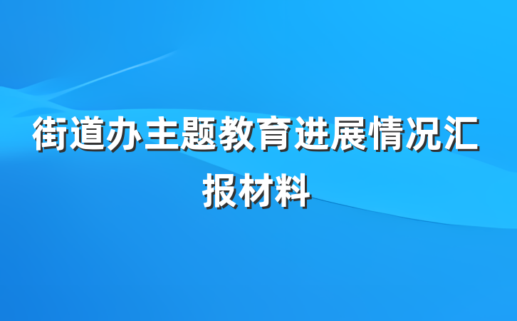 街道办主题教育进展情况汇报材料