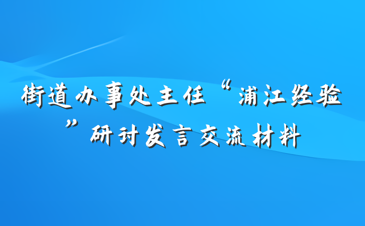 街道办事处主任“浦江经验”研讨发言交流材料