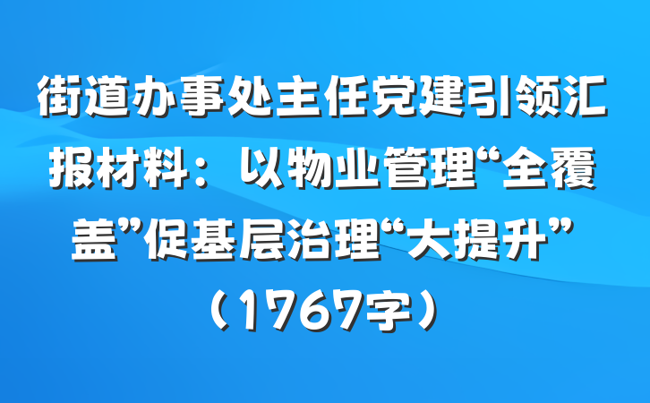 街道办事处主任党建引领汇报材料：以物业管理“全覆盖”促基层治理“大提升”（1767字）