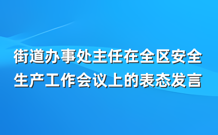 街道办事处主任在全区安全生产工作会议上的表态发言