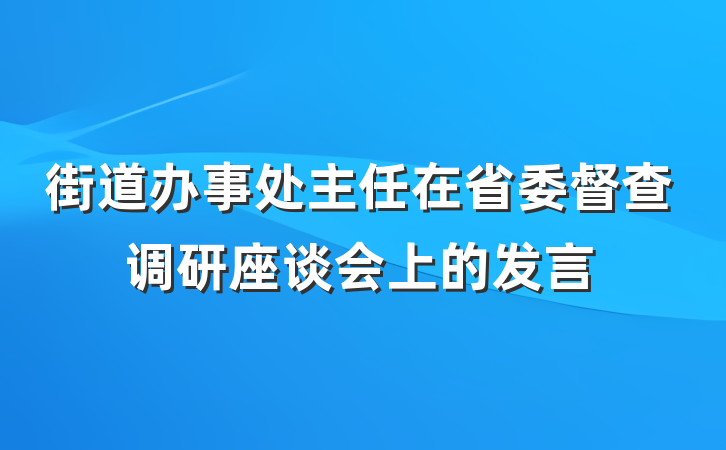 街道办事处主任在省委督查调研座谈会上的发言