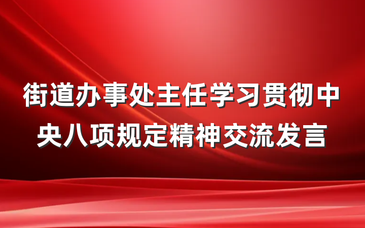 街道办事处主任学习贯彻中央八项规定精神交流发言