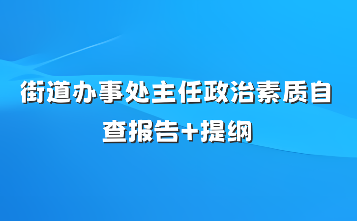 街道办事处主任政治素质自查报告 提纲