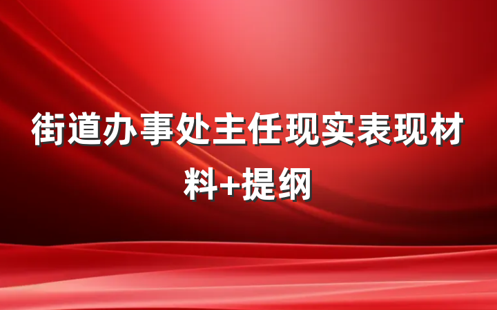街道办事处主任现实表现材料 提纲