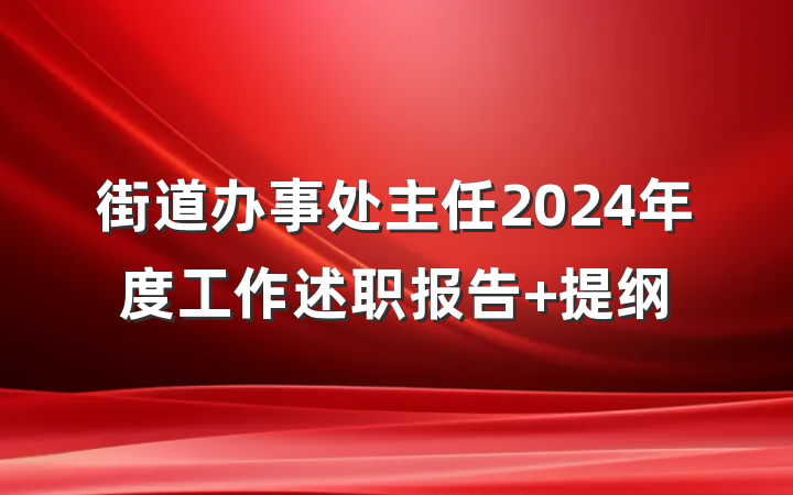 街道办事处主任2024年度工作述职报告 提纲