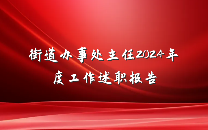 街道办事处主任2024年度工作述职报告