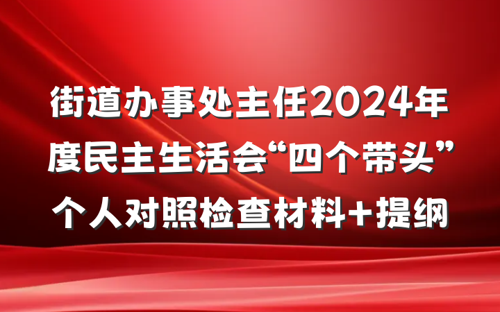 街道办事处主任2024年度民主生活会“四个带头”个人对照检查材料 提纲