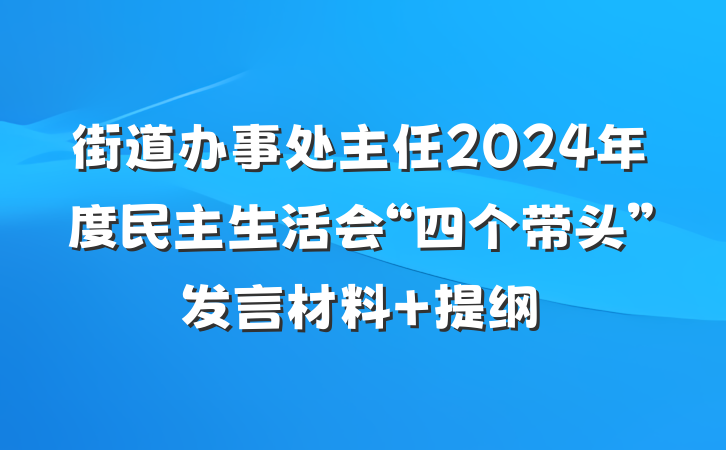 街道办事处主任2024年度民主生活会“四个带头”发言材料 提纲