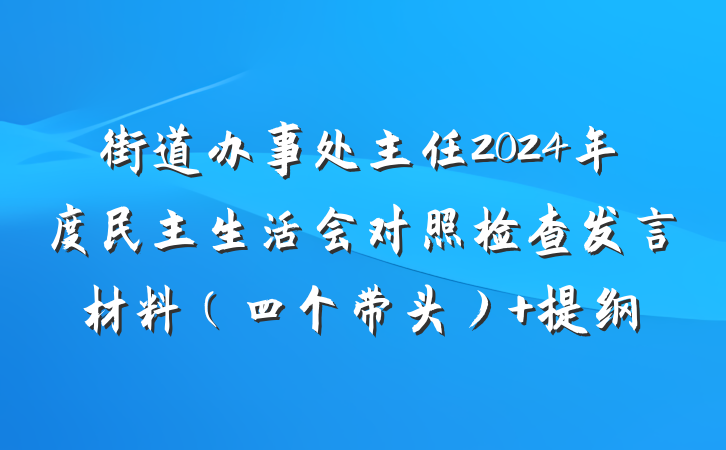 街道办事处主任2024年度民主生活会对照检查发言材料（四个带头） 提纲