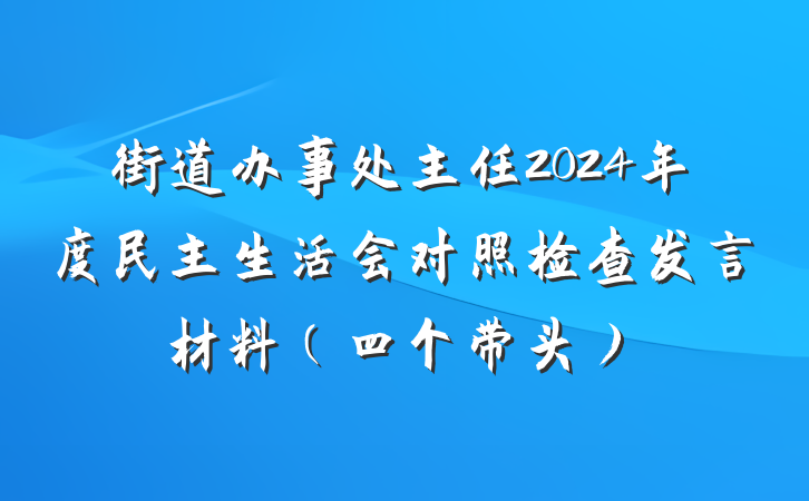 街道办事处主任2024年度民主生活会对照检查发言材料（四个带头）