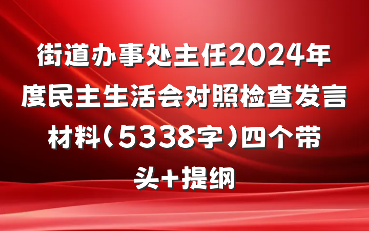 街道办事处主任2024年度民主生活会对照检查发言材料（5338字）四个带头 提纲