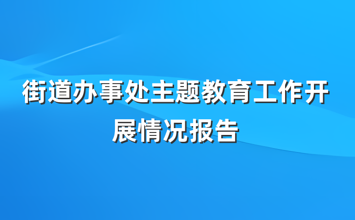 街道办事处主题教育工作开展情况报告