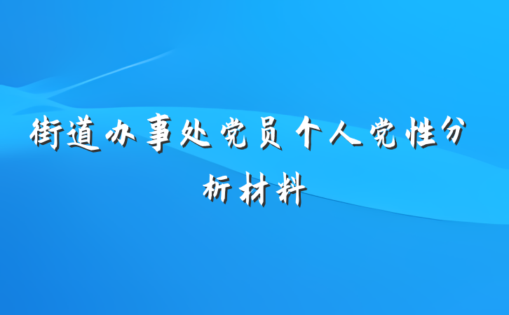 街道办事处党员个人党性分析材料