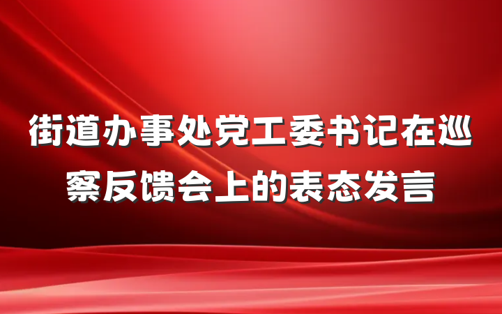 街道办事处党工委书记在巡察反馈会上的表态发言
