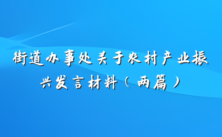 街道办事处关于农村产业振兴发言材料（两篇）