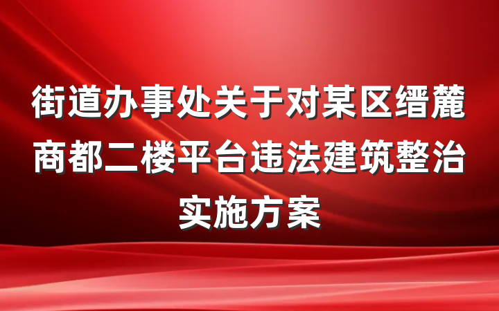 街道办事处关于对某区缙麓商都二楼平台违法建筑整治实施方案