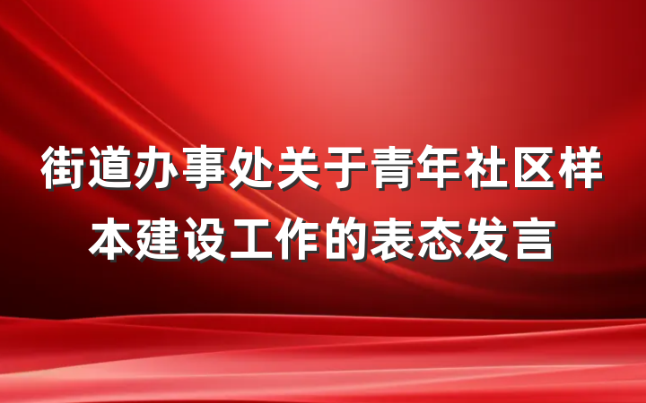 街道办事处关于青年社区样本建设工作的表态发言