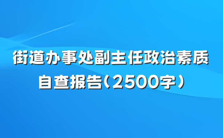 街道办事处副主任政治素质自查报告（2500字）