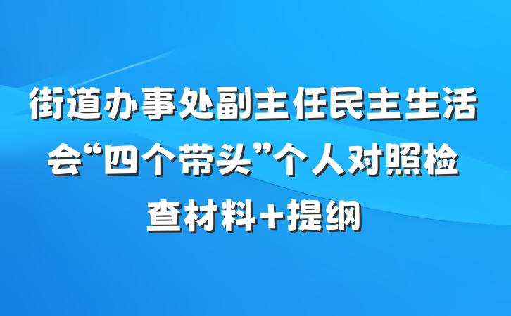 街道办事处副主任民主生活会“四个带头”个人对照检查材料 提纲