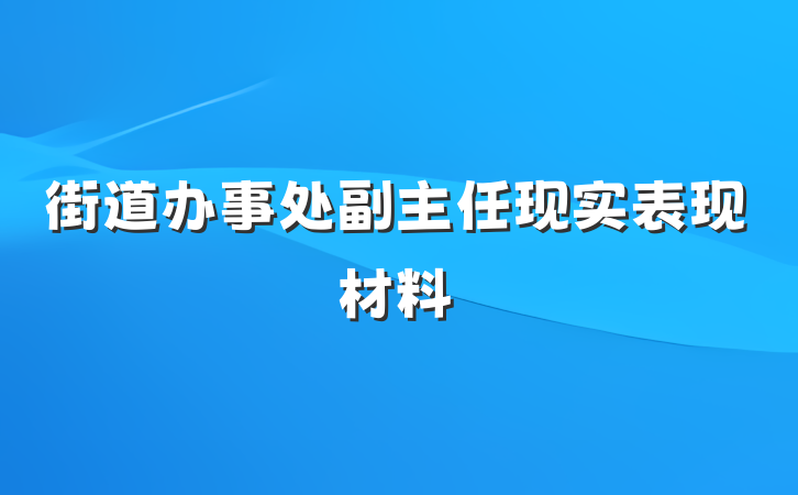 街道办事处副主任现实表现材料