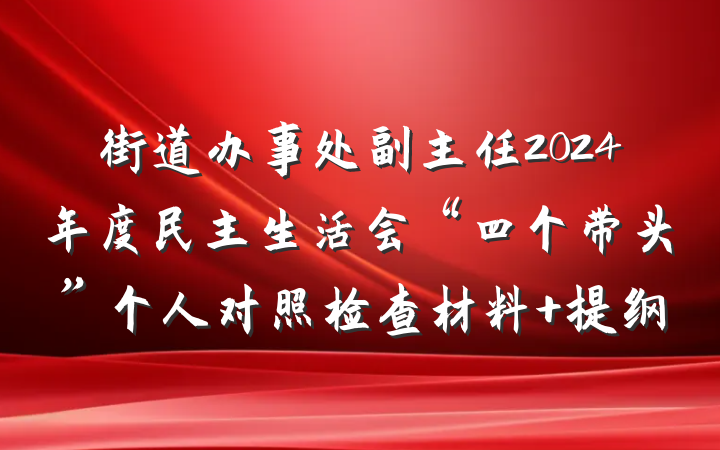 街道办事处副主任2024年度民主生活会“四个带头”个人对照检查材料 提纲