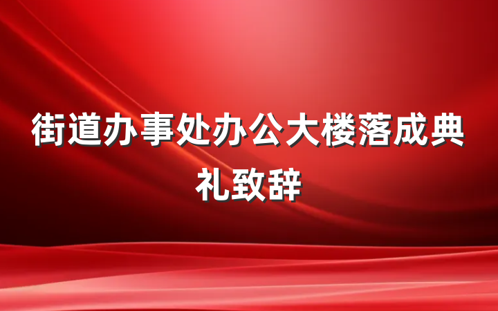 街道办事处办公大楼落成典礼致辞