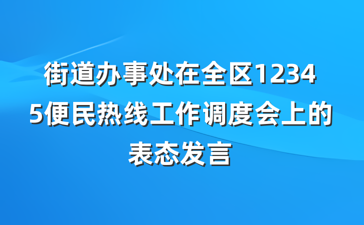 街道办事处在全区12345便民热线工作调度会上的表态发言