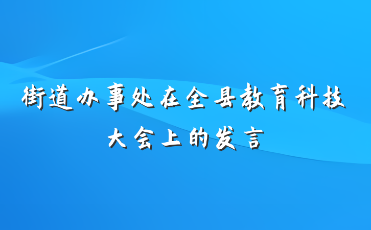 街道办事处在全县教育科技大会上的发言