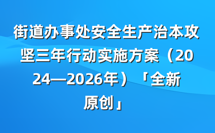 街道办事处安全生产治本攻坚三年行动实施方案（2024—2026年）「全新原创」