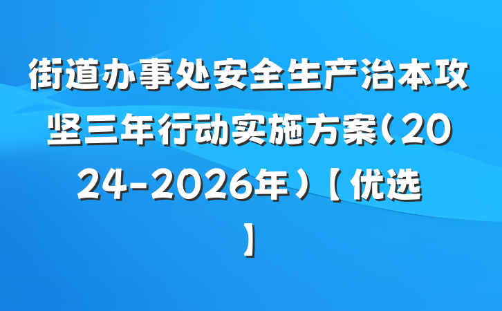 街道办事处安全生产治本攻坚三年行动实施方案（2024-2026年）【优选】