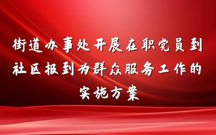 街道办事处开展在职党员到社区报到为群众服务工作的实施方案