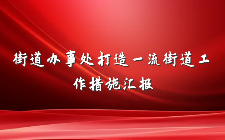 街道办事处打造一流街道工作措施汇报