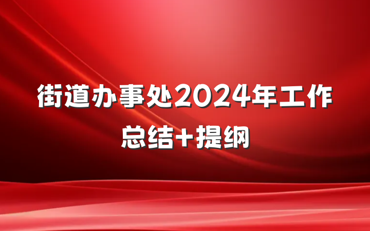街道办事处2024年工作总结 提纲