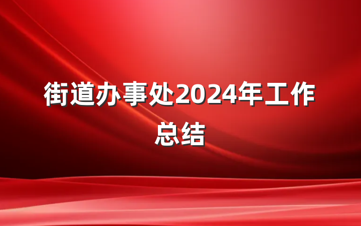 街道办事处2024年工作总结