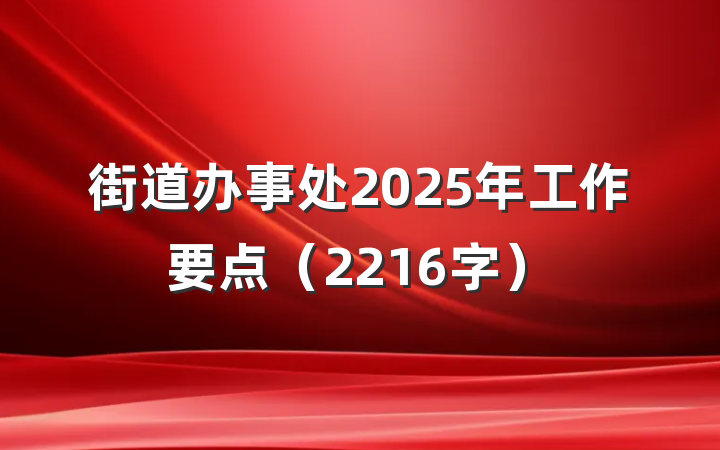 街道办事处2025年工作要点（2216字）