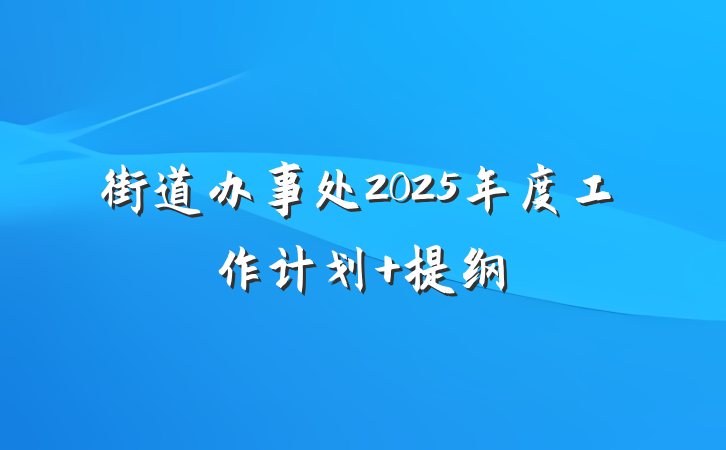 街道办事处2025年度工作计划 提纲