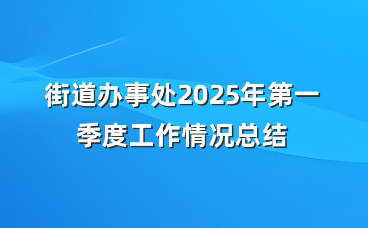 街道办事处2025年第一季度工作情况总结