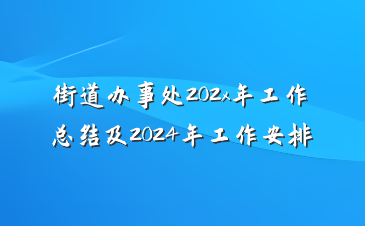 街道办事处202x年工作总结及2024年工作安排