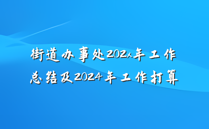街道办事处202x年工作总结及2024年工作打算