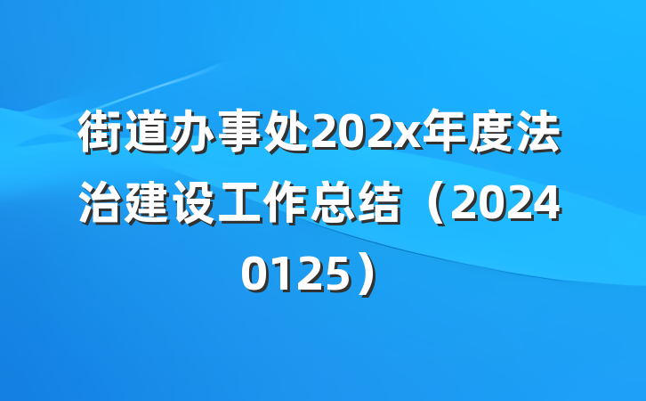 街道办事处202x年度法治建设工作总结（20240125）