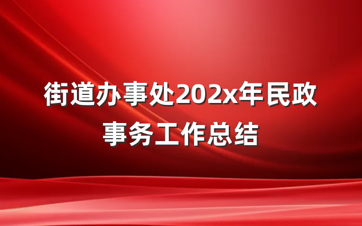 街道办事处202x年民政事务工作总结
