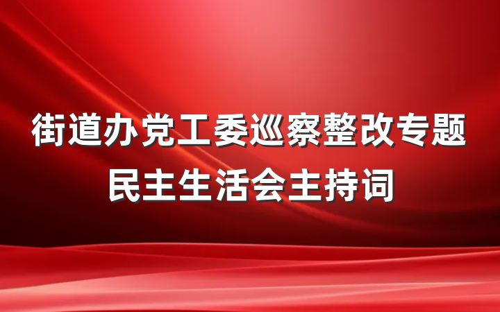 街道办党工委巡察整改专题民主生活会主持词