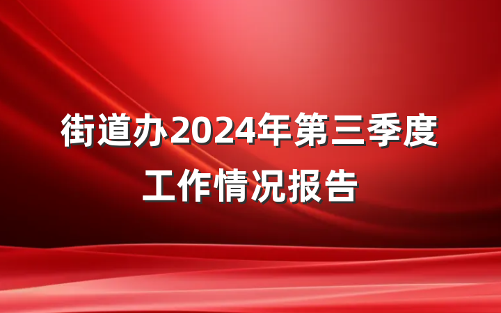 街道办2024年第三季度工作情况报告