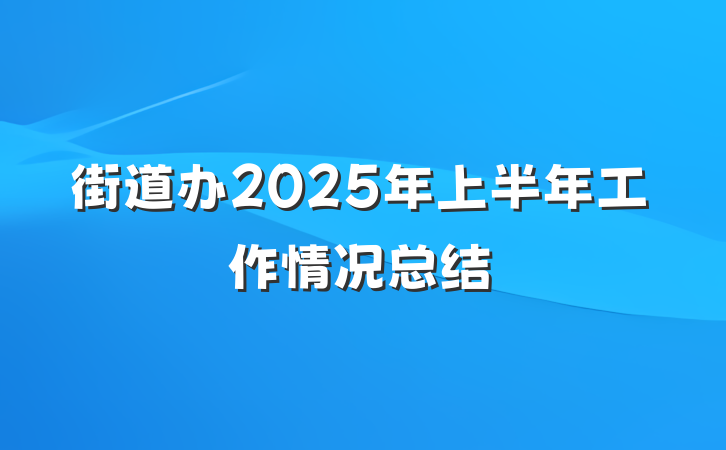 街道办2025年上半年工作情况总结