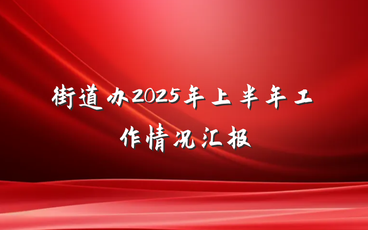 街道办2025年上半年工作情况汇报