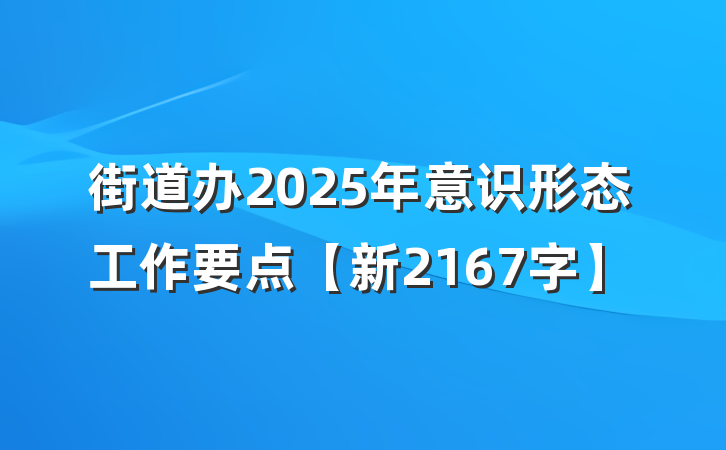 街道办2025年意识形态工作要点【新2167字】