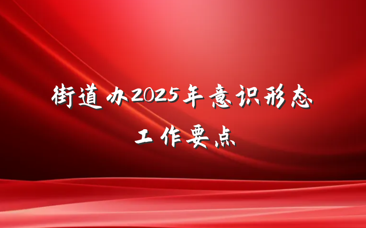 街道办2025年意识形态工作要点