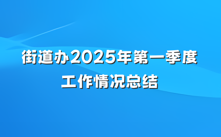 街道办2025年第一季度工作情况总结