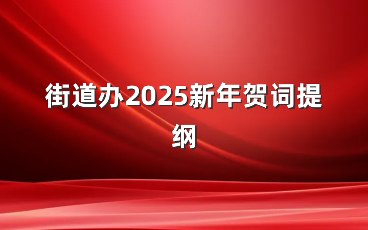 街道办2025新年贺词提纲